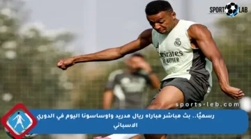 رسميًا.. بث مباشر مباراة ريال مدريد وأوساسونا اليوم في الدوري الإسباني